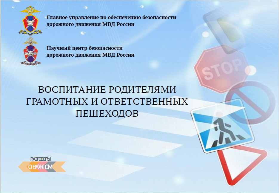 РОДИТЕЛЯМ: КАК ВОСПИТАТЬ ГРАМОТНЫХ И ОТВЕТСТВЕННЫХ ПЕШЕХОДОВ.