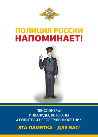 Полиция России напоминает!.